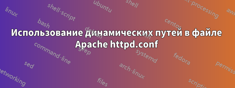 Использование динамических путей в файле Apache httpd.conf