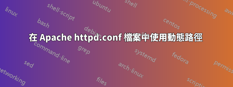 在 Apache httpd.conf 檔案中使用動態路徑