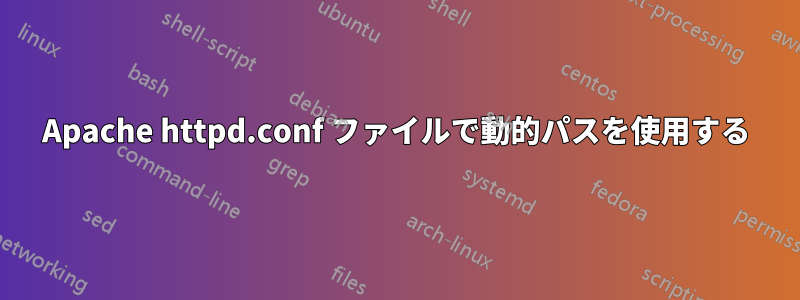 Apache httpd.conf ファイルで動的パスを使用する