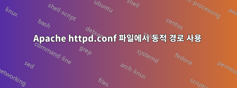 Apache httpd.conf 파일에서 동적 경로 사용