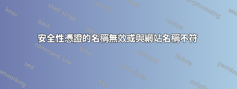 安全性憑證的名稱無效或與網站名稱不符