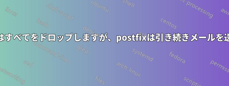 IPtablesはすべてをドロップしますが、postfixは引き続きメールを送信します