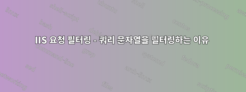 IIS 요청 필터링 - 쿼리 문자열을 필터링하는 이유