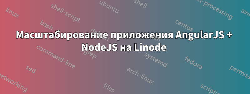 Масштабирование приложения AngularJS + NodeJS на Linode