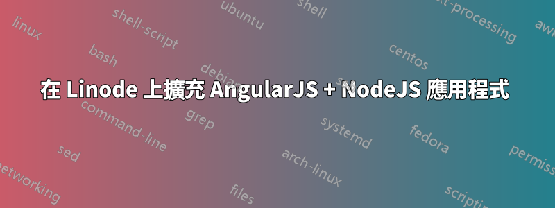 在 Linode 上擴充 AngularJS + NodeJS 應用程式