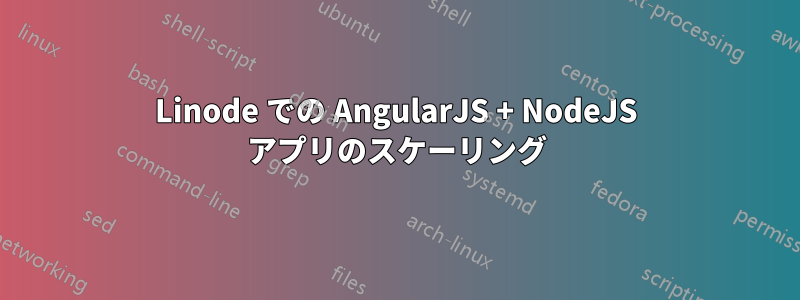 Linode での AngularJS + NodeJS アプリのスケーリング