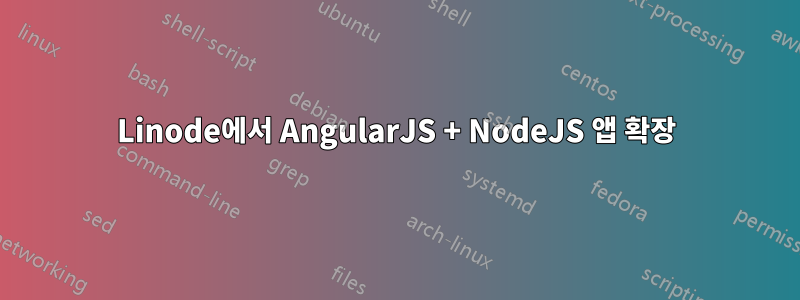 Linode에서 AngularJS + NodeJS 앱 확장