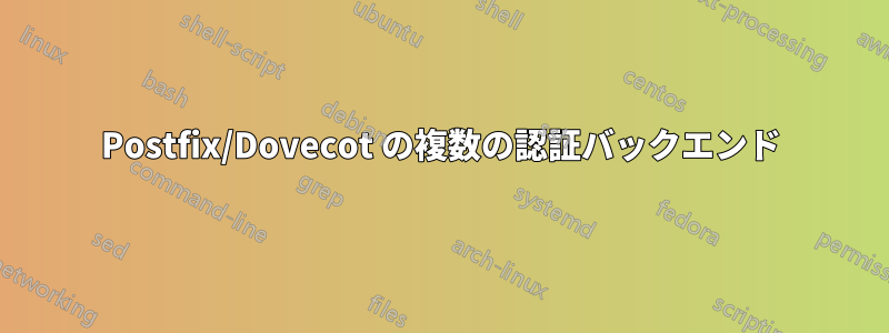 Postfix/Dovecot の複数の認証バックエンド