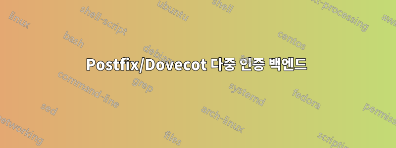 Postfix/Dovecot 다중 인증 백엔드