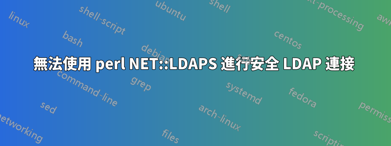 無法使用 perl NET::LDAPS 進行安全 LDAP 連接