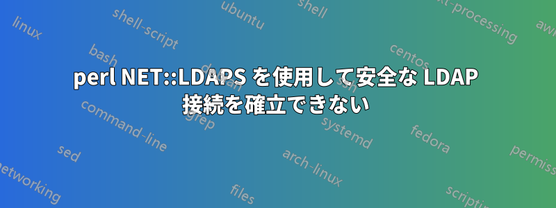 perl NET::LDAPS を使用して安全な LDAP 接続を確立できない