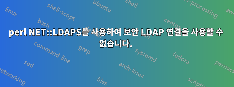 perl NET::LDAPS를 사용하여 보안 LDAP 연결을 사용할 수 없습니다.