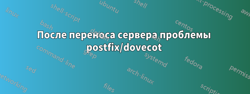 После переноса сервера проблемы postfix/dovecot