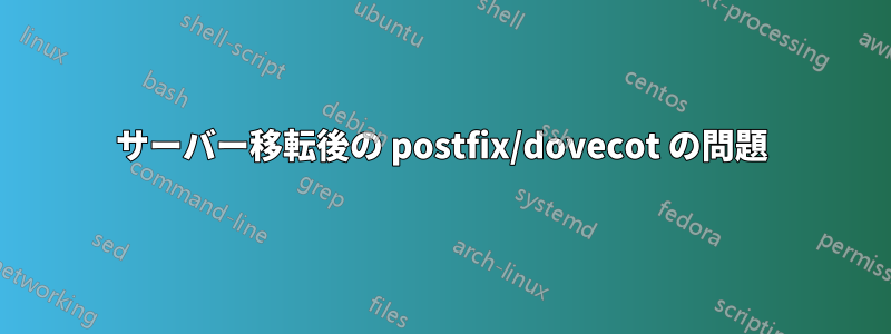 サーバー移転後の postfix/dovecot の問題