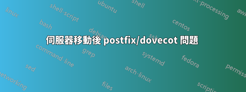 伺服器移動後 postfix/dovecot 問題