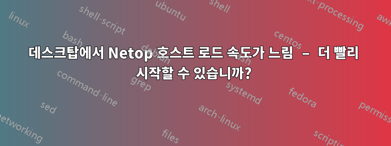 데스크탑에서 Netop 호스트 로드 속도가 느림 – 더 빨리 시작할 수 있습니까?