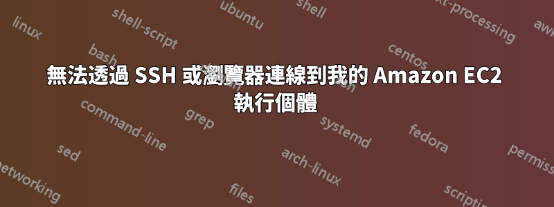 無法透過 SSH 或瀏覽器連線到我的 Amazon EC2 執行個體