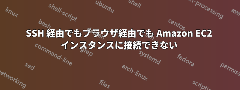 SSH 経由でもブラウザ経由でも Amazon EC2 インスタンスに接続できない