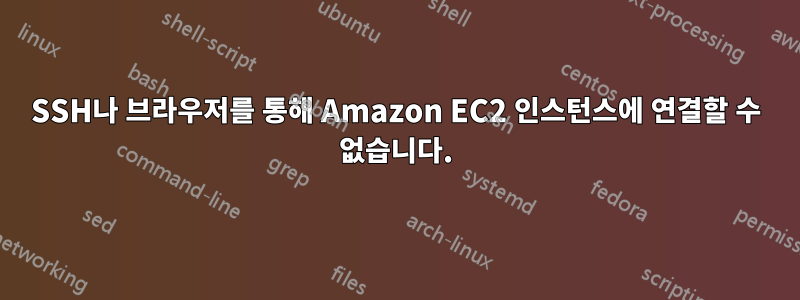 SSH나 브라우저를 통해 Amazon EC2 인스턴스에 연결할 수 없습니다.