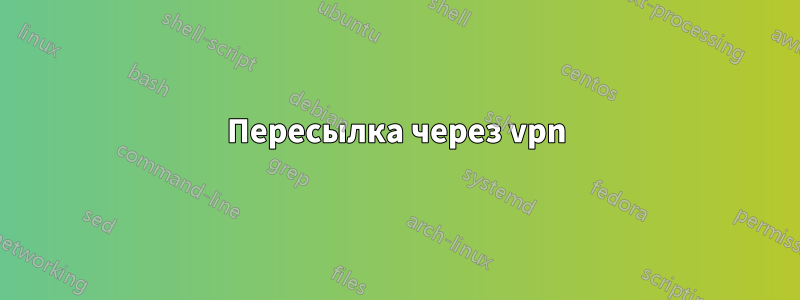 Пересылка через vpn