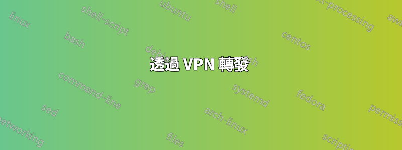 透過 VPN 轉發