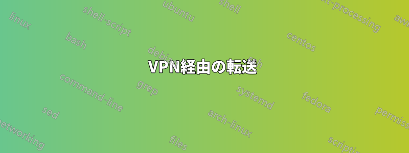 VPN経由の転送