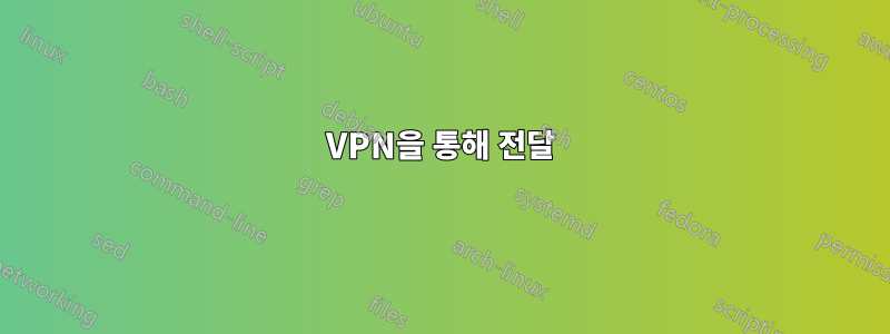 VPN을 통해 전달