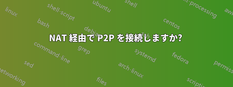 NAT 経由で P2P を接続しますか?