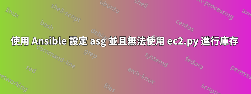 使用 Ansible 設定 asg 並且無法使用 ec2.py 進行庫存