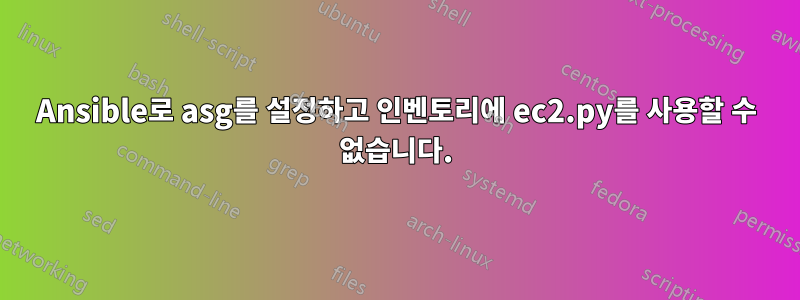 Ansible로 asg를 설정하고 인벤토리에 ec2.py를 사용할 수 없습니다.