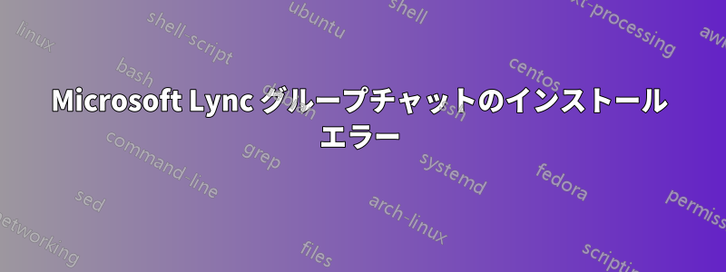 Microsoft Lync グループチャットのインストール エラー