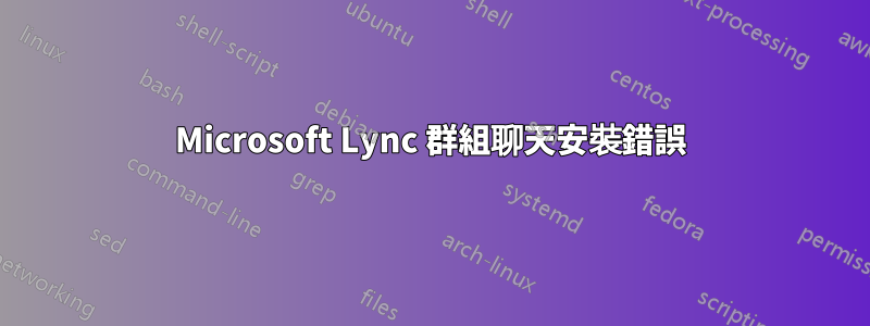 Microsoft Lync 群組聊天安裝錯誤