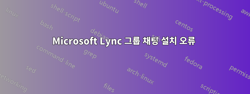 Microsoft Lync 그룹 채팅 설치 오류