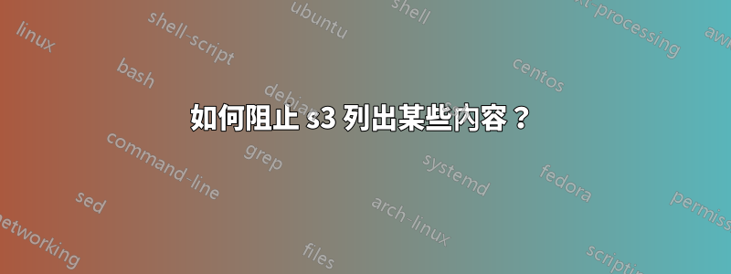 如何阻止 s3 列出某些內容？