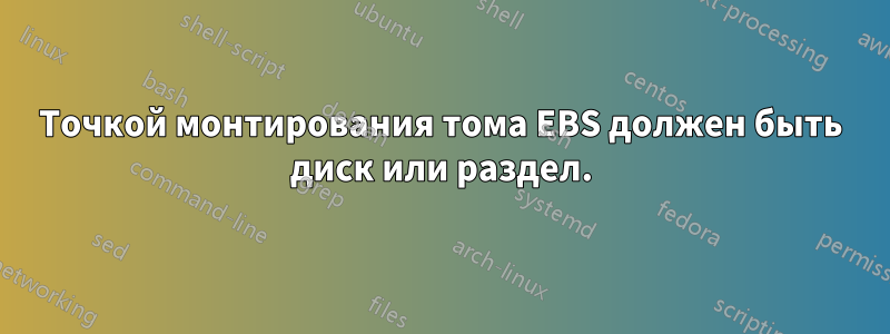 Точкой монтирования тома EBS должен быть диск или раздел.