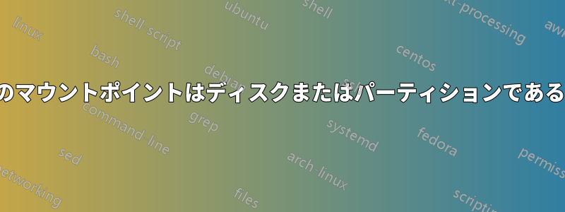 EBSボリュームのマウントポイントはディスクまたはパーティションである必要があります