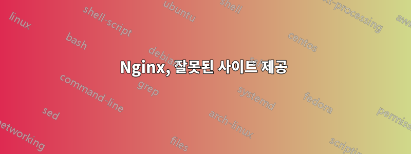 Nginx, 잘못된 사이트 제공