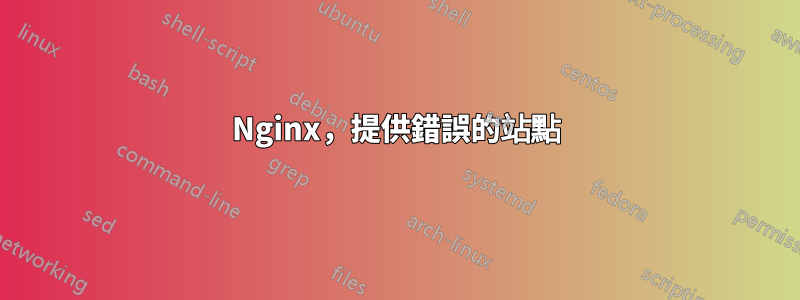 Nginx，提供錯誤的站點