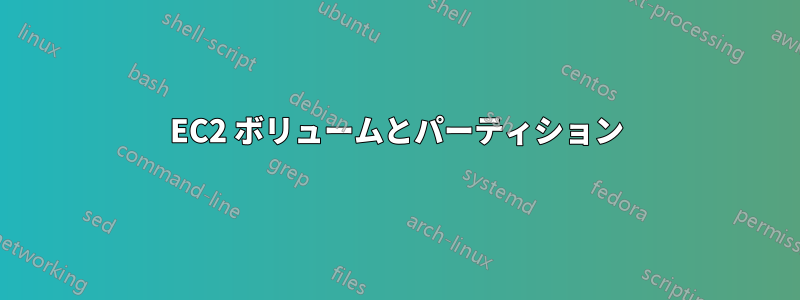 EC2 ボリュームとパーティション