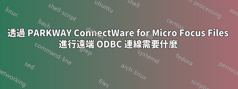 透過 PARKWAY ConnectWare for Micro Focus Files 進行遠端 ODBC 連線需要什麼