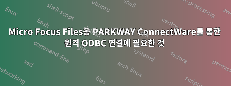 Micro Focus Files용 PARKWAY ConnectWare를 통한 원격 ODBC 연결에 필요한 것