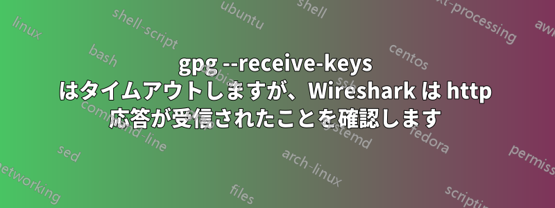 gpg --receive-keys はタイムアウトしますが、Wireshark は http 応答が受信されたことを確認します