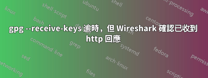 gpg --receive-keys 逾時，但 Wireshark 確認已收到 http 回應