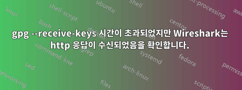 gpg --receive-keys 시간이 초과되었지만 Wireshark는 http 응답이 수신되었음을 확인합니다.