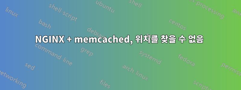 NGINX + memcached, 위치를 찾을 수 없음