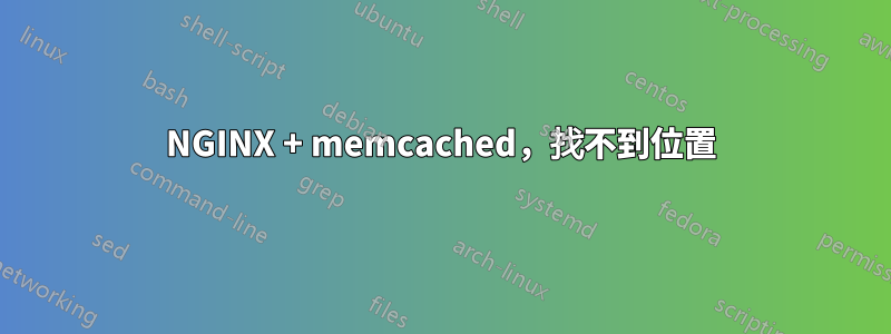 NGINX + memcached，找不到位置