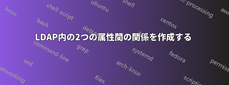 LDAP内の2つの属性間の関係を作成する