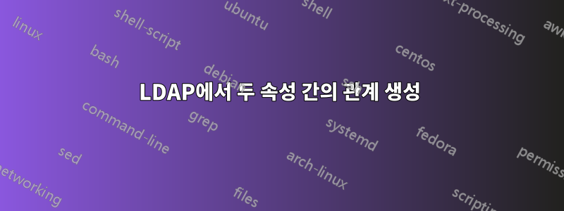 LDAP에서 두 속성 간의 관계 생성