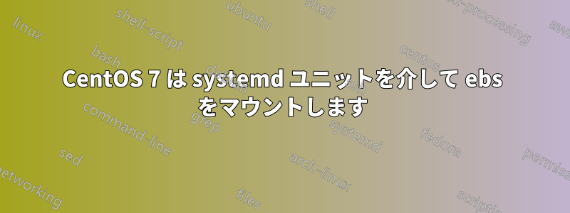 CentOS 7 は systemd ユニットを介して ebs をマウントします