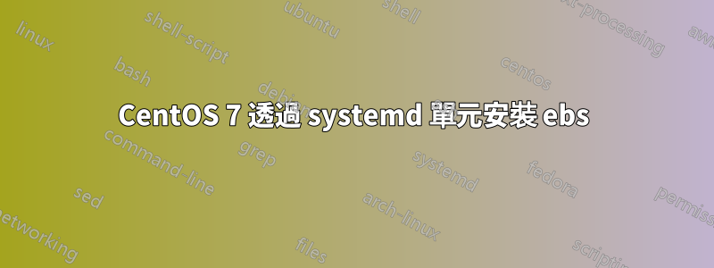 CentOS 7 透過 systemd 單元安裝 ebs